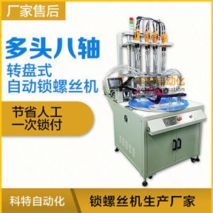 科特KTD系列-轉(zhuǎn)盤(pán)式多頭自動(dòng)鎖螺絲機(jī)：8軸同時(shí)鎖付，效率高省人工