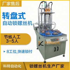 科特KTD系列-多軸轉(zhuǎn)盤(pán)式自動(dòng)鎖螺絲機(jī)，8工位多頭鎖螺絲機(jī)