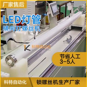 大型LED燈管燈頭橫向自動打螺絲機 圓頭內六角螺絲2頭同時擰螺絲設備