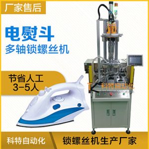 電熨斗自動鎖螺絲機案例，熨斗發熱板多軸固定式打螺絲