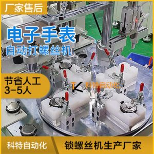 M1小螺絲電子手表自動鎖螺絲釘機 自動組裝打螺絲方案