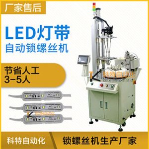 LED燈帶自動送鎖螺絲機-多工位式