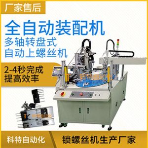 科特DP6ZJ2系列-多軸轉盤式全自動螺絲裝配機